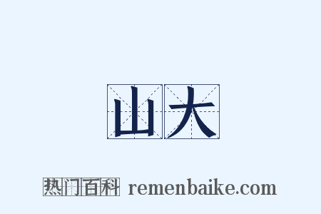 山大是什么意思的图片